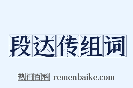 段达传组词是什么意思的图片